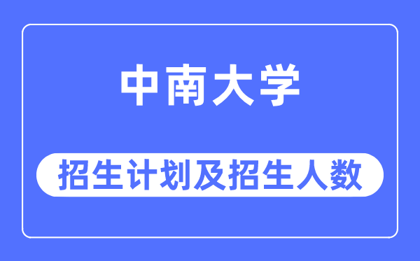 2023年中南大學各省招生計劃及各專業招生人數是多少