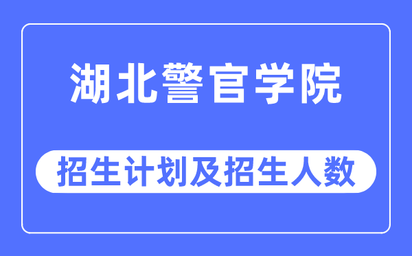 2023年湖北警官學(xué)院各省招生計(jì)劃及各專業(yè)招生人數(shù)是多少