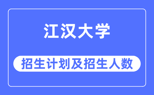 2023年江漢大學(xué)各省招生計(jì)劃及各專(zhuān)業(yè)招生人數(shù)是多少