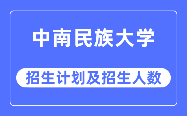 2023年中南民族大學各省招生計劃及各專業招生人數是多少