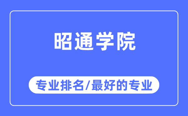 昭通學院專業排名,昭通學院最好的專業有哪些