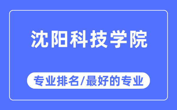 沈陽科技學院專業排名,沈陽科技學院最好的專業有哪些