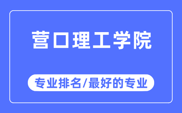 營口理工學院專業排名,營口理工學院最好的專業有哪些