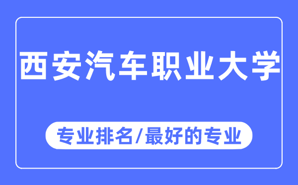 西安汽車職業(yè)大學(xué)專業(yè)排名,西安汽車職業(yè)大學(xué)最好的專業(yè)有哪些