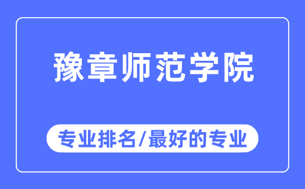 豫章師范學(xué)院專業(yè)排名,豫章師范學(xué)院最好的專業(yè)有哪些