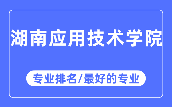 湖南應(yīng)用技術(shù)學(xué)院專(zhuān)業(yè)排名,湖南應(yīng)用技術(shù)學(xué)院最好的專(zhuān)業(yè)有哪些