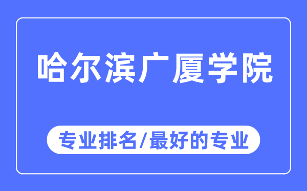 哈爾濱廣廈學院專業(yè)排名,哈爾濱廣廈學院最好的專業(yè)有哪些