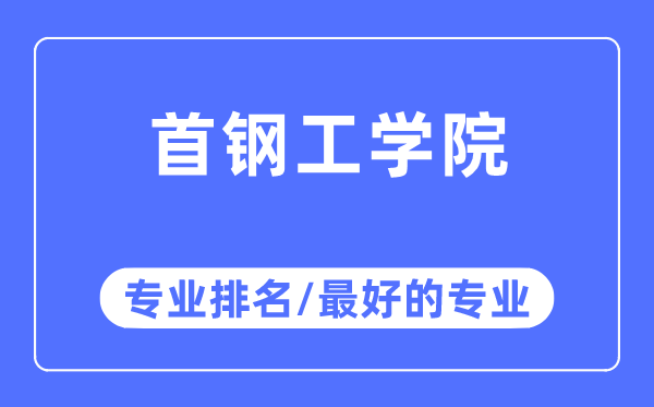 首鋼工學(xué)院專業(yè)排名,首鋼工學(xué)院最好的專業(yè)有哪些