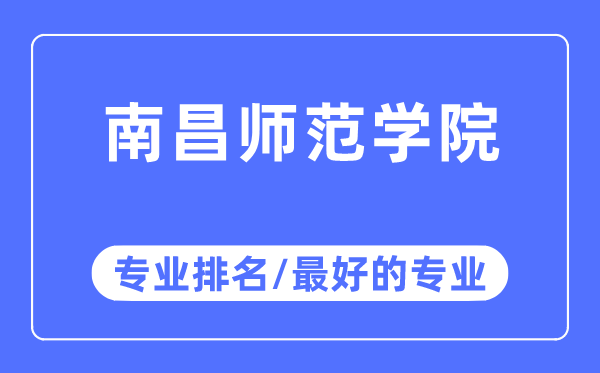 南昌師范學院專業排名,南昌師范學院最好的專業有哪些