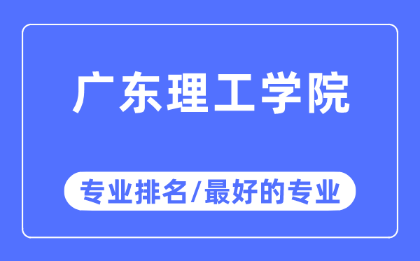 廣東理工學院專業排名,廣東理工學院最好的專業有哪些