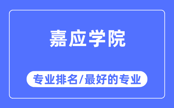 嘉應學院專業排名,嘉應學院最好的專業有哪些