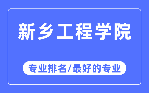 新鄉(xiāng)工程學(xué)院專(zhuān)業(yè)排名,新鄉(xiāng)工程學(xué)院最好的專(zhuān)業(yè)有哪些