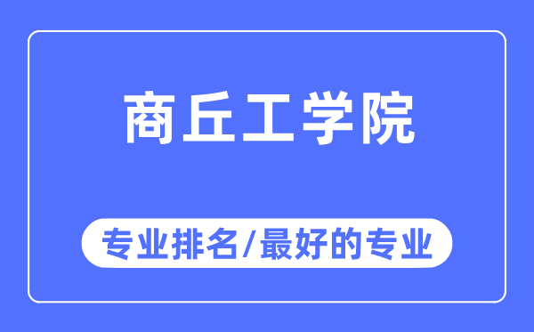 商丘工學院專業排名,商丘工學院最好的專業有哪些