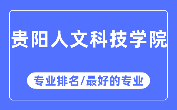 貴陽人文科技學院專業排名,貴陽人文科技學院最好的專業有哪些