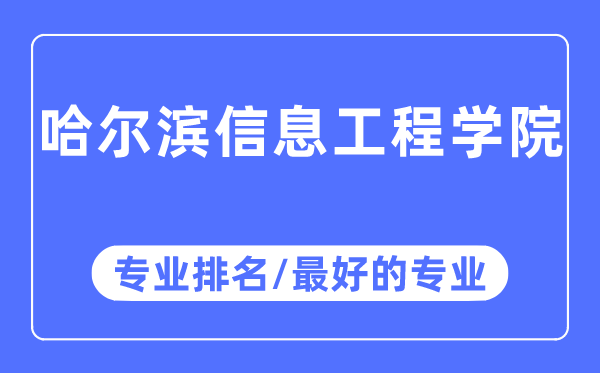 哈爾濱信息工程學院專業(yè)排名,哈爾濱信息工程學院最好的專業(yè)有哪些