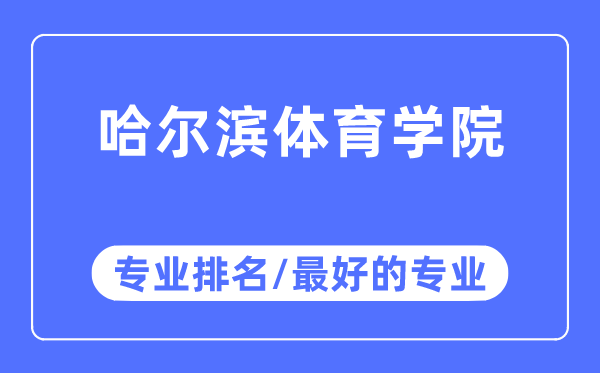 哈爾濱體育學院專業(yè)排名,哈爾濱體育學院最好的專業(yè)有哪些