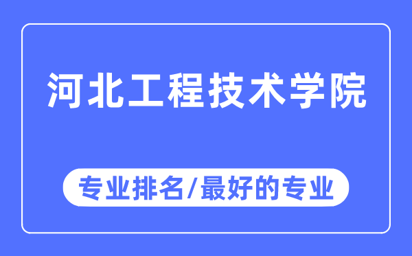 河北工程技術學院專業排名,河北工程技術學院最好的專業有哪些