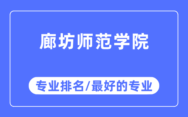 廊坊師范學院專業排名,廊坊師范學院最好的專業有哪些