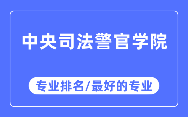 中央司法警官學院專業排名,中央司法警官學院最好的專業有哪些