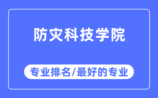 防災科技學院專業排名,防災科技學院最好的專業有哪些