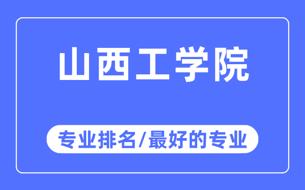 山西工學院專業排名,山西工學院最好的專業有哪些