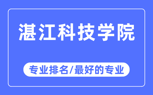 湛江科技學院專業(yè)排名,湛江科技學院最好的專業(yè)有哪些