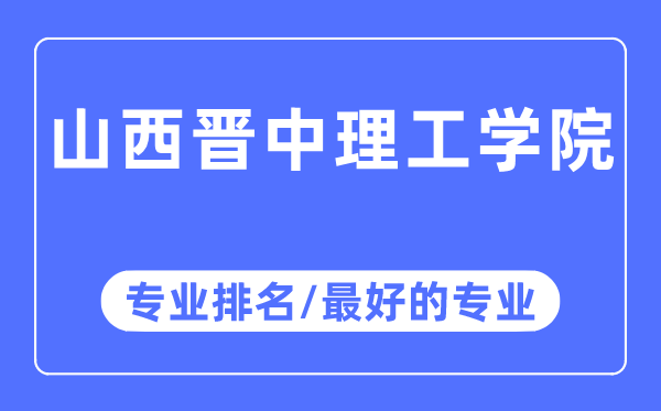 山西晉中理工學(xué)院專業(yè)排名,山西晉中理工學(xué)院最好的專業(yè)有哪些