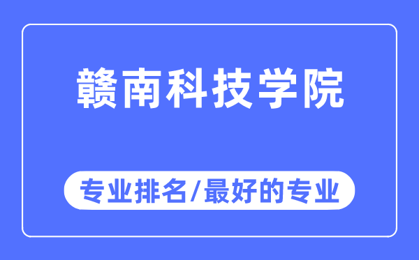 贛南科技學院專業排名,贛南科技學院最好的專業有哪些