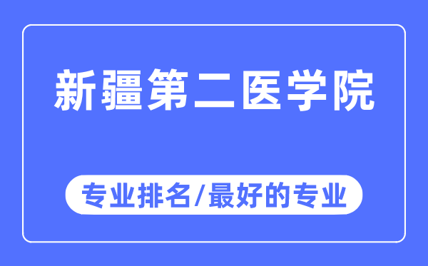 新疆第二醫(yī)學(xué)院專業(yè)排名,新疆第二醫(yī)學(xué)院最好的專業(yè)有哪些