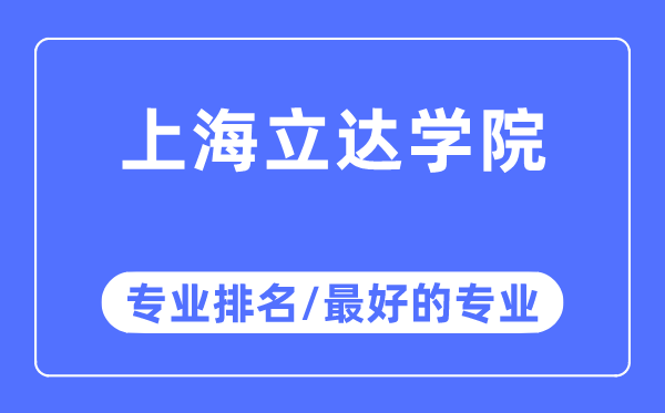 上海立達學院專業排名,上海立達學院最好的專業有哪些