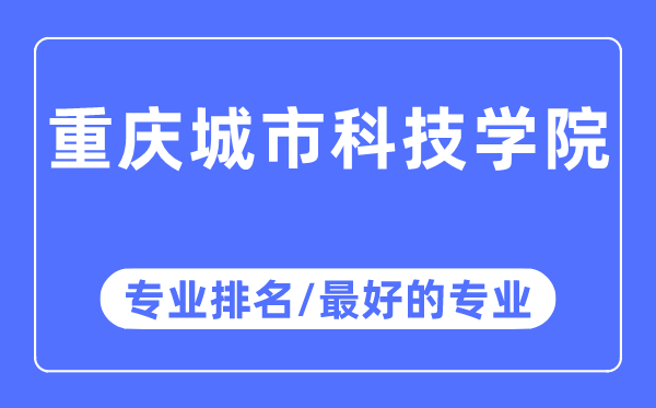 重慶城市科技學(xué)院專業(yè)排名,重慶城市科技學(xué)院最好的專業(yè)有哪些