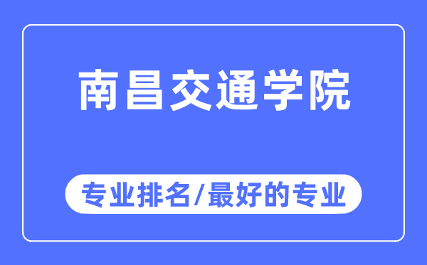 南昌交通學院專業排名,南昌交通學院最好的專業有哪些