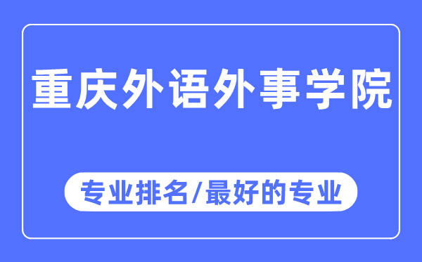 重慶外語外事學(xué)院專業(yè)排名,重慶外語外事學(xué)院最好的專業(yè)有哪些