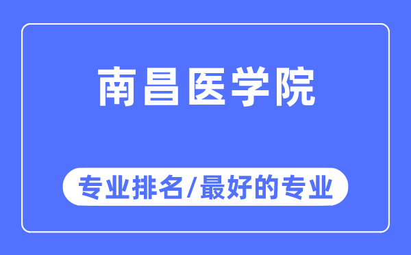 南昌醫學院專業排名,南昌醫學院最好的專業有哪些