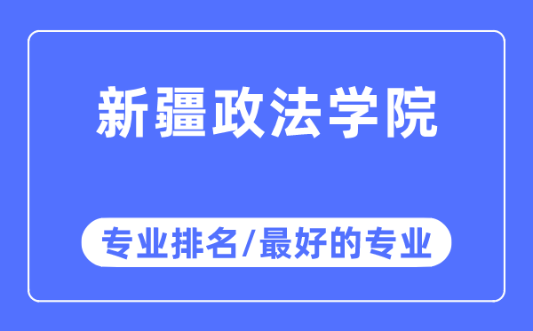 新疆政法學院專業排名,新疆政法學院最好的專業有哪些