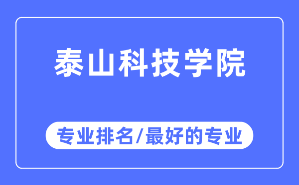 泰山科技學院專業排名,泰山科技學院最好的專業有哪些