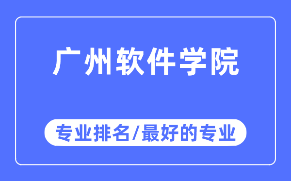 廣州軟件學(xué)院專業(yè)排名,廣州軟件學(xué)院最好的專業(yè)有哪些