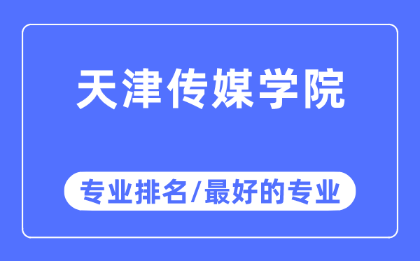 天津傳媒學(xué)院專業(yè)排名,天津傳媒學(xué)院最好的專業(yè)有哪些