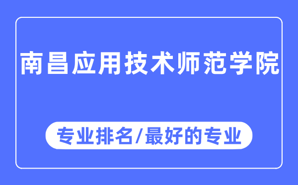 南昌應用技術師范學院專業排名,南昌應用技術師范學院最好的專業有哪些