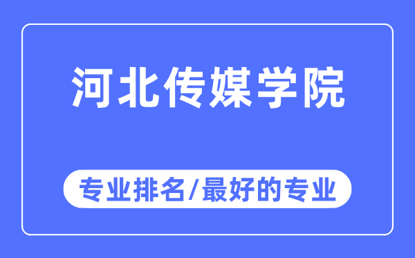 河北傳媒學(xué)院專業(yè)排名,河北傳媒學(xué)院最好的專業(yè)有哪些