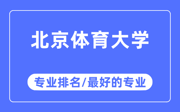 北京體育大學專業排名,北京體育大學最好的專業有哪些