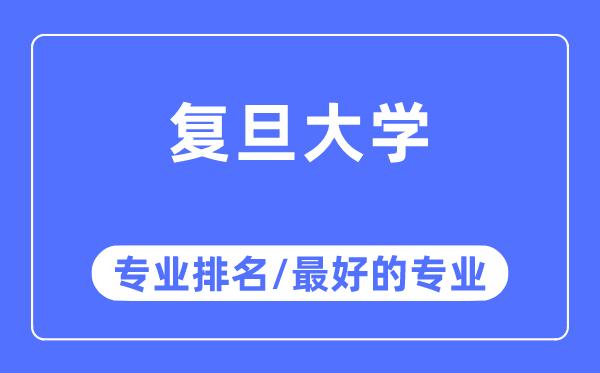 復(fù)旦大學專業(yè)排名,復(fù)旦大學最好的專業(yè)有哪些