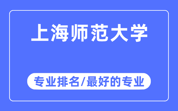 上海師范大學專業排名,上海師范大學最好的專業有哪些