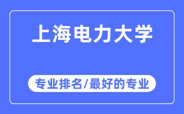 上海電力大學專業排名,上海電力大學最好的專業有哪些