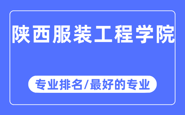 陜西服裝工程學院專業排名,陜西服裝工程學院最好的專業有哪些