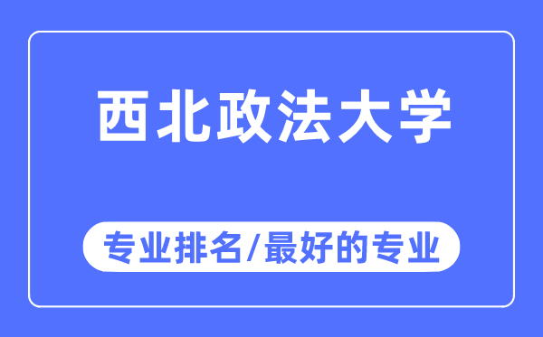 西北政法大學專業排名,西北政法大學最好的專業有哪些