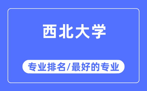 西北大學專業排名,西北大學最好的專業有哪些