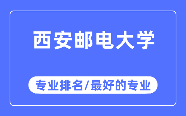 西安郵電大學專業排名,西安郵電大學最好的專業有哪些