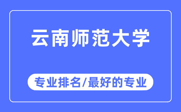 云南師范大學(xué)專業(yè)排名,云南師范大學(xué)最好的專業(yè)有哪些