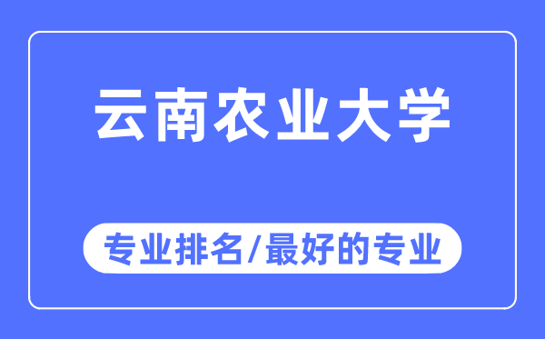 云南農業大學專業排名,云南農業大學最好的專業有哪些